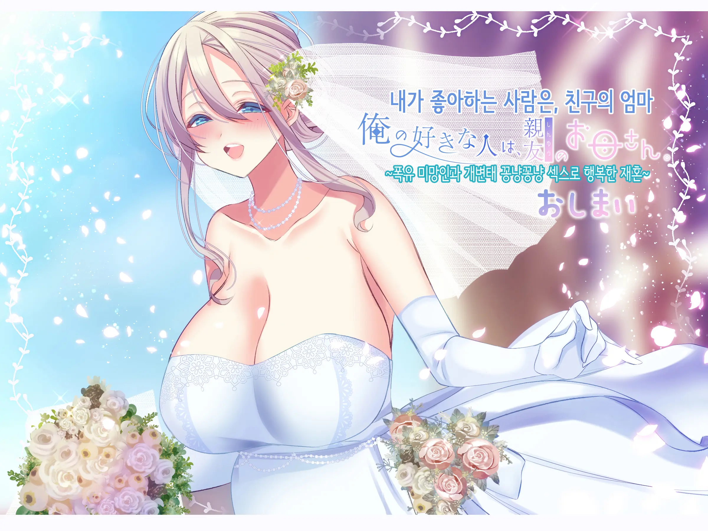 Ore No Suki Na Hito Wa, Shinyuu No Okaa-San ～Bakunyuu Miboujin To Do Sukebe Ichaicha Sekkusu De Shiawase Saikon～ | 내가 좋아하는 사람은, 친구의 엄마 ~폭유 미망인과 개변태 꽁냥꽁냥 섹스로 행복한 재혼~